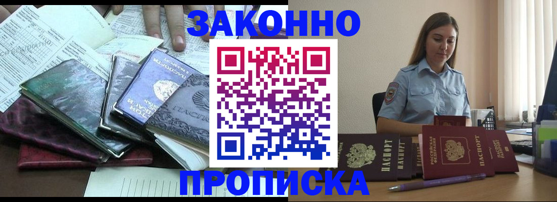прописка для работы в Минусинске