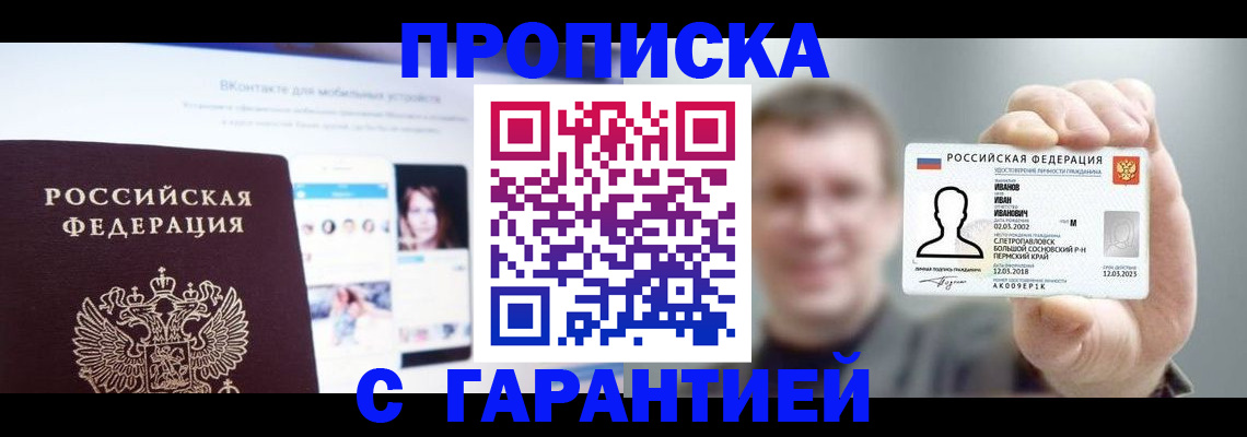 прописка 2025 в Минусинске